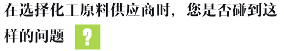 在選擇化工原料供應(yīng)商時(shí)，您是否碰到這樣的問(wèn)題